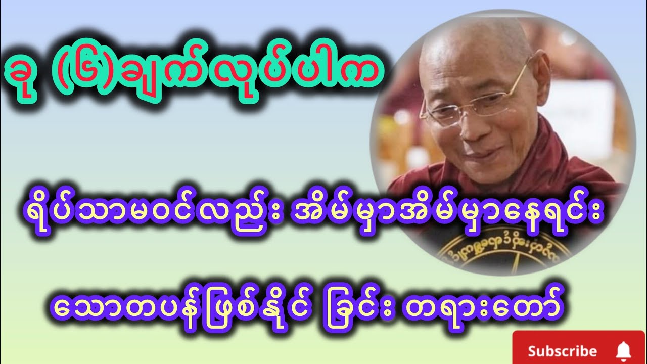 ခု (၆)ချက်ရှိနေရင် ရိပ်သာမဝင်လည်း အိမ်မှာအိမ်မှာနေရင်းသေါတပန်ဖြစ်နိုင် ခြင်း တရားတော် #ပါချုပ် 