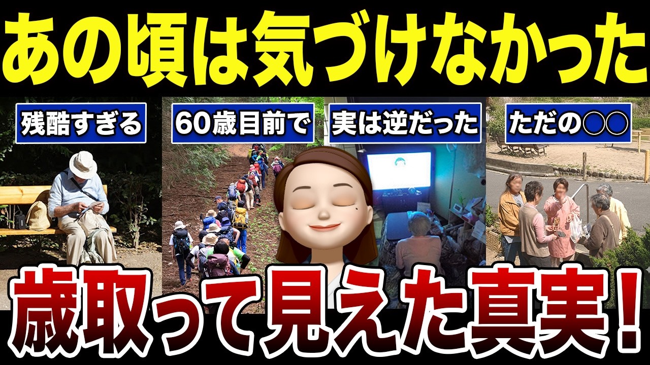 【シニアあるある】若い頃には気づけなかった世の中の真実！口コミ30選紹介します