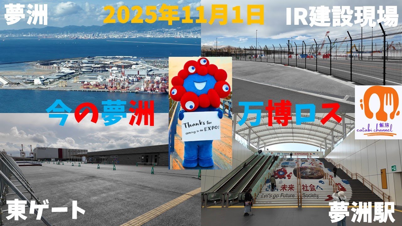 【万博ロス】2025年11月1日　万博閉幕後の夢洲の様子とコスモタワー展望台からの夢洲