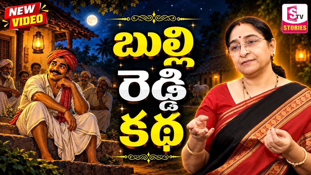 Ramaa Raavi NON - STOP NEW FULL STORIES | Bedtime stories |  Ramaa Raavi New stories|SumanTV Stories