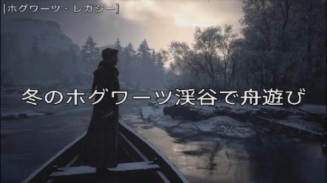 Hogwarts Legacy - Winter Boating | ホグワーツ・レガシー / 冬の舟遊び