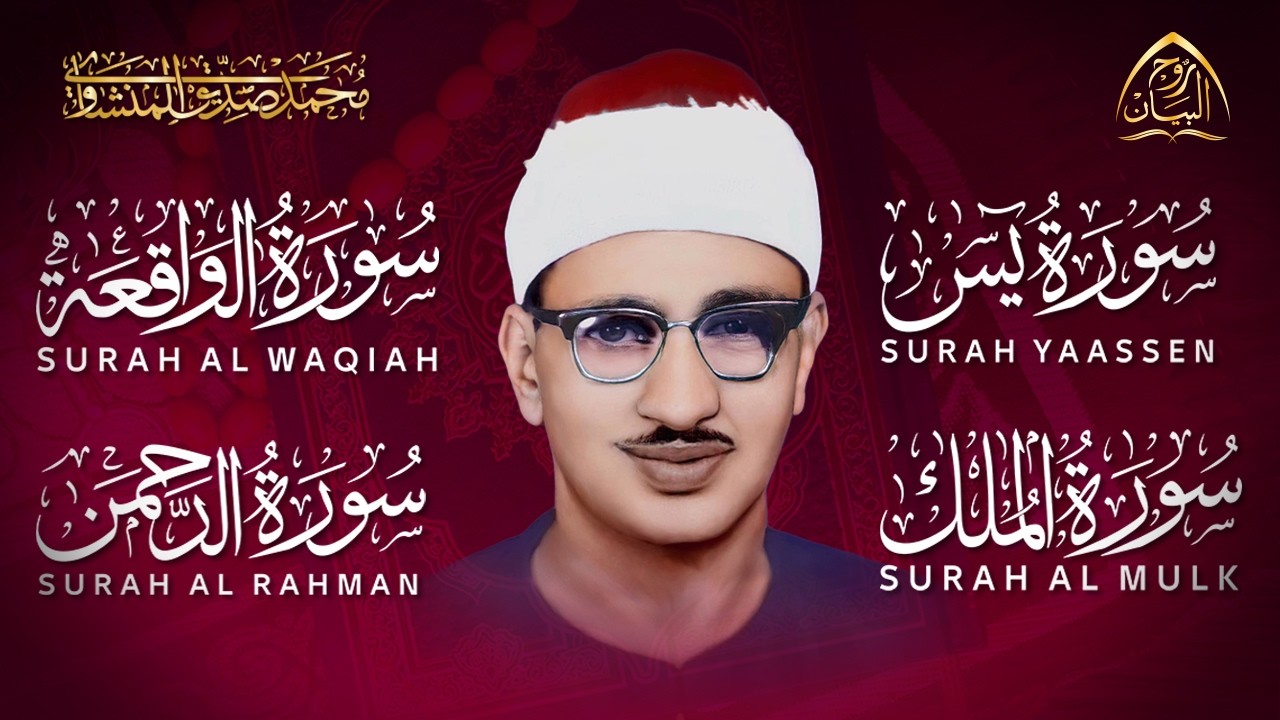 سورة الكهف يس الرحمن الواقعة الملك _ رقية للمنزل _ الشيخ محمد صديق المنشاوي