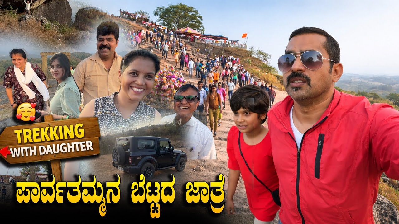 ಮಗಳ ಜೊತೆ ಬೆಟ್ಟ ಹತ್ತೋಕೆ ಧೈರ್ಯ ಬೇಕು 😱😰 | Adventure Trek Of Parvatammana Betta | Sathish Eregowda Vlogs