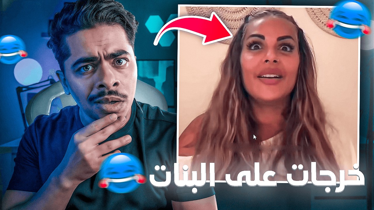 هاد  الراقصة مايا خرجات على البنات😂 ... كدير راسها مصدومة😂