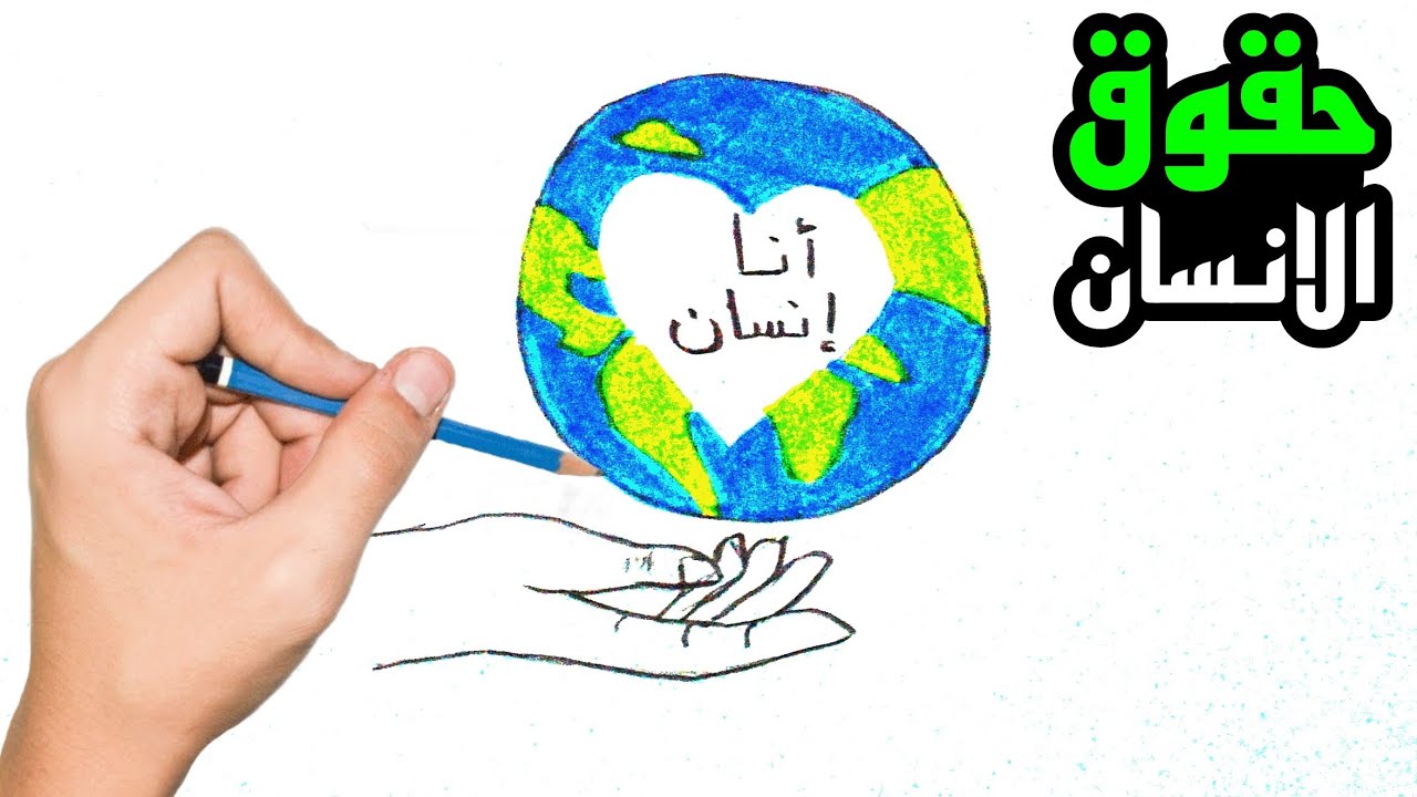 رسم حقوق الانسان | رسم عن حقوق الانسان