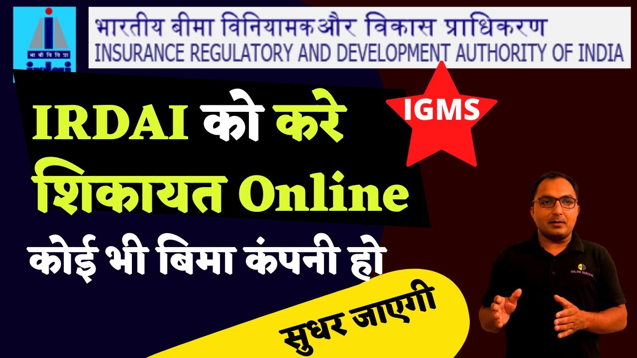 IGMS IRDA | How to file complaint against insurance company | Insurance ombudsman IRDA