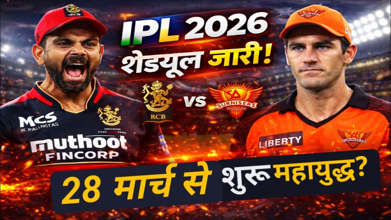 IPL 2026 का शेड्यूल जारी 😱 28 मार्च से शुरू होगा क्रिकेट का महायुद्ध | पहला मैच RCB vs SRH