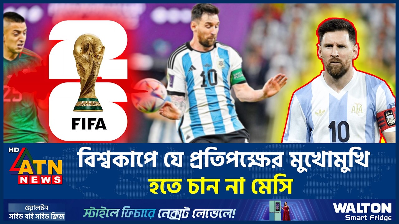 বিশ্বকাপে যে প্রতিপক্ষের মুখোমুখি হতে চান না মেসি | World Cup | Messi Toughest Opponent | ATN News