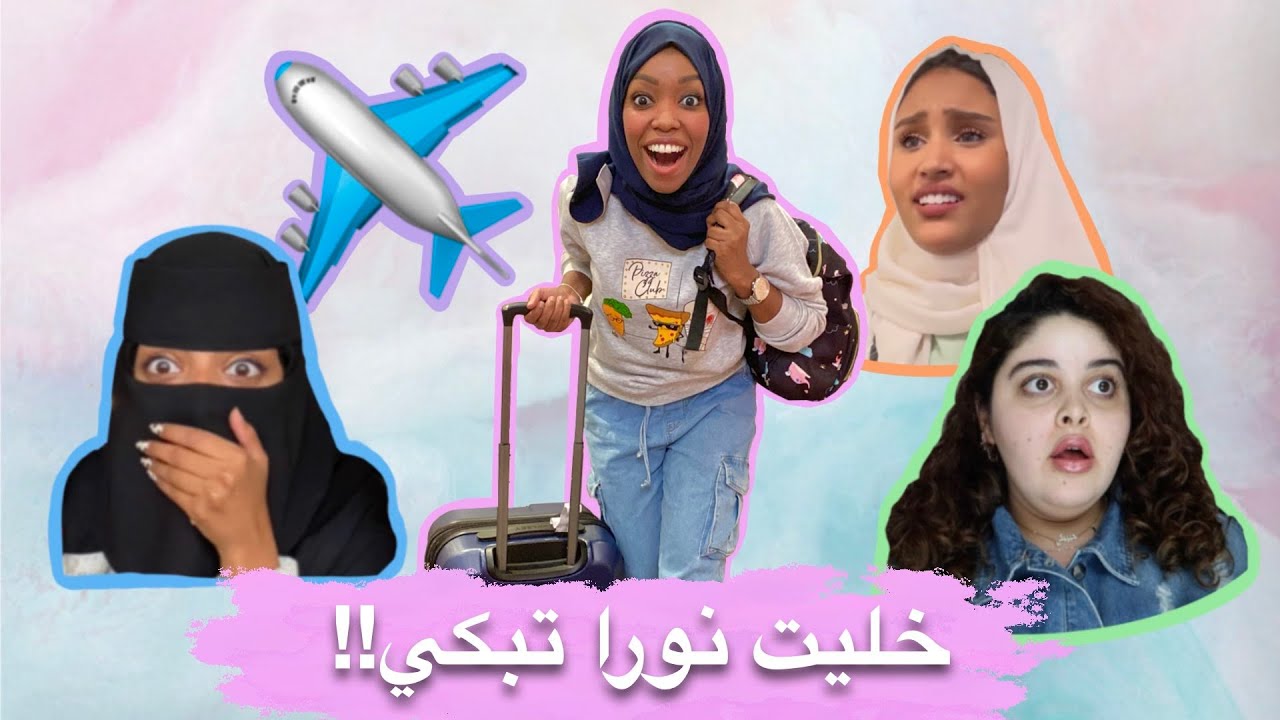 سافرت لدبي ومقلبت صحباتي