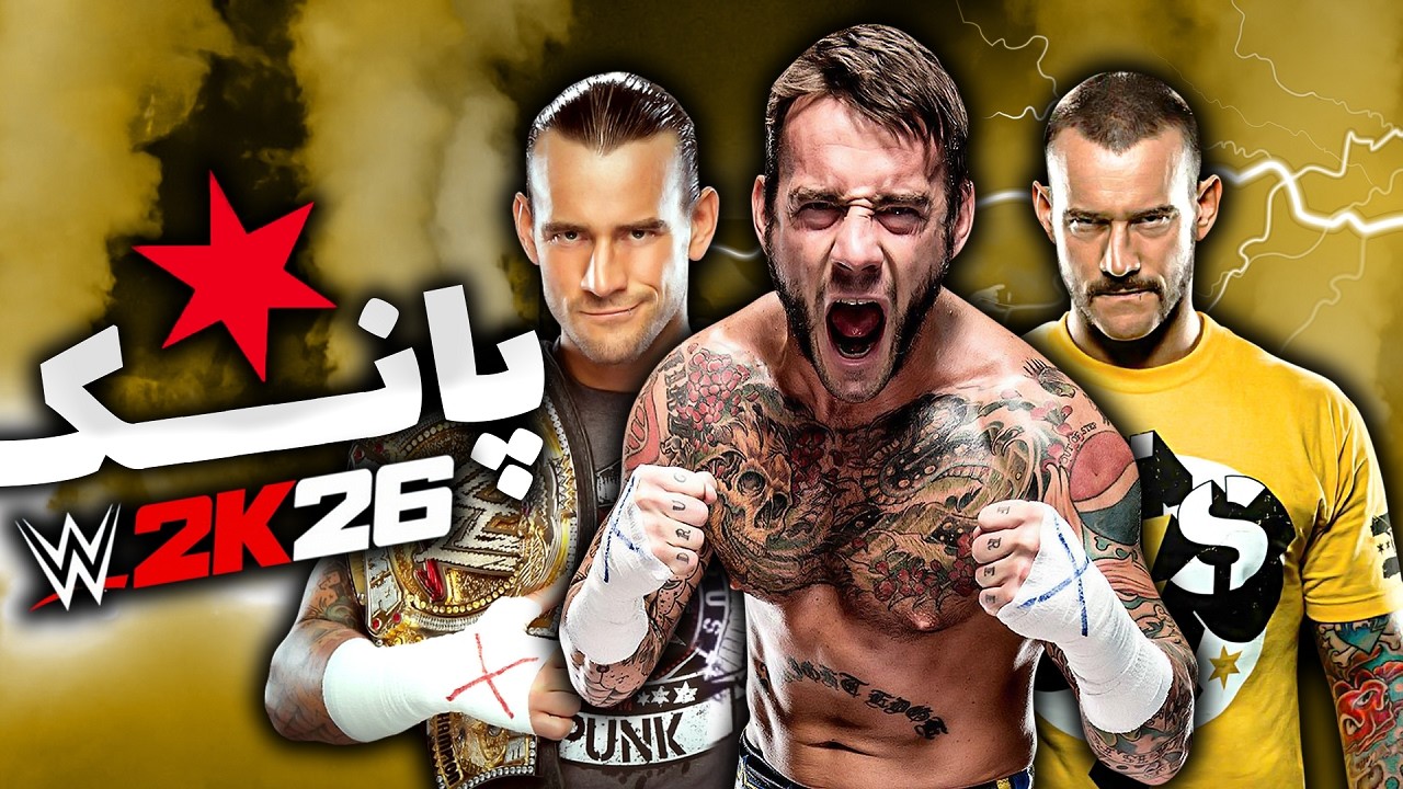 شوکیس wwe 2k26 ⚡ بیس شیش سال با سی ام پانک