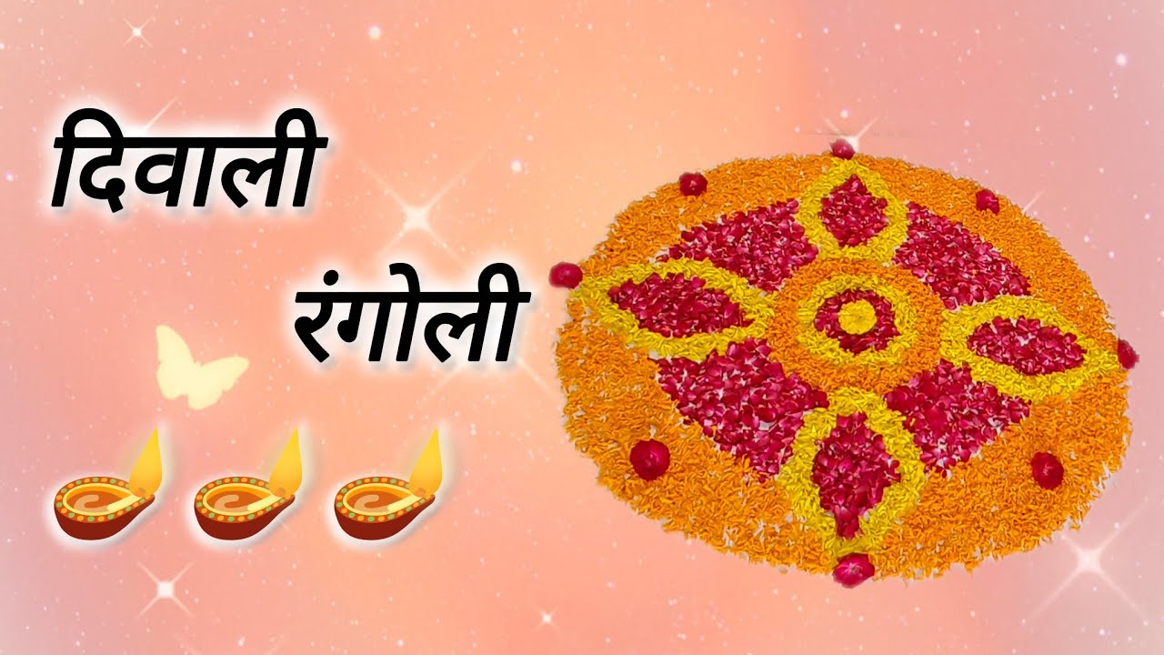 Diwali Rangoli Design || दिवाली रंगोली || Beautiful Flower Rangoli designs For Diwali 🪔 #diwali #diy