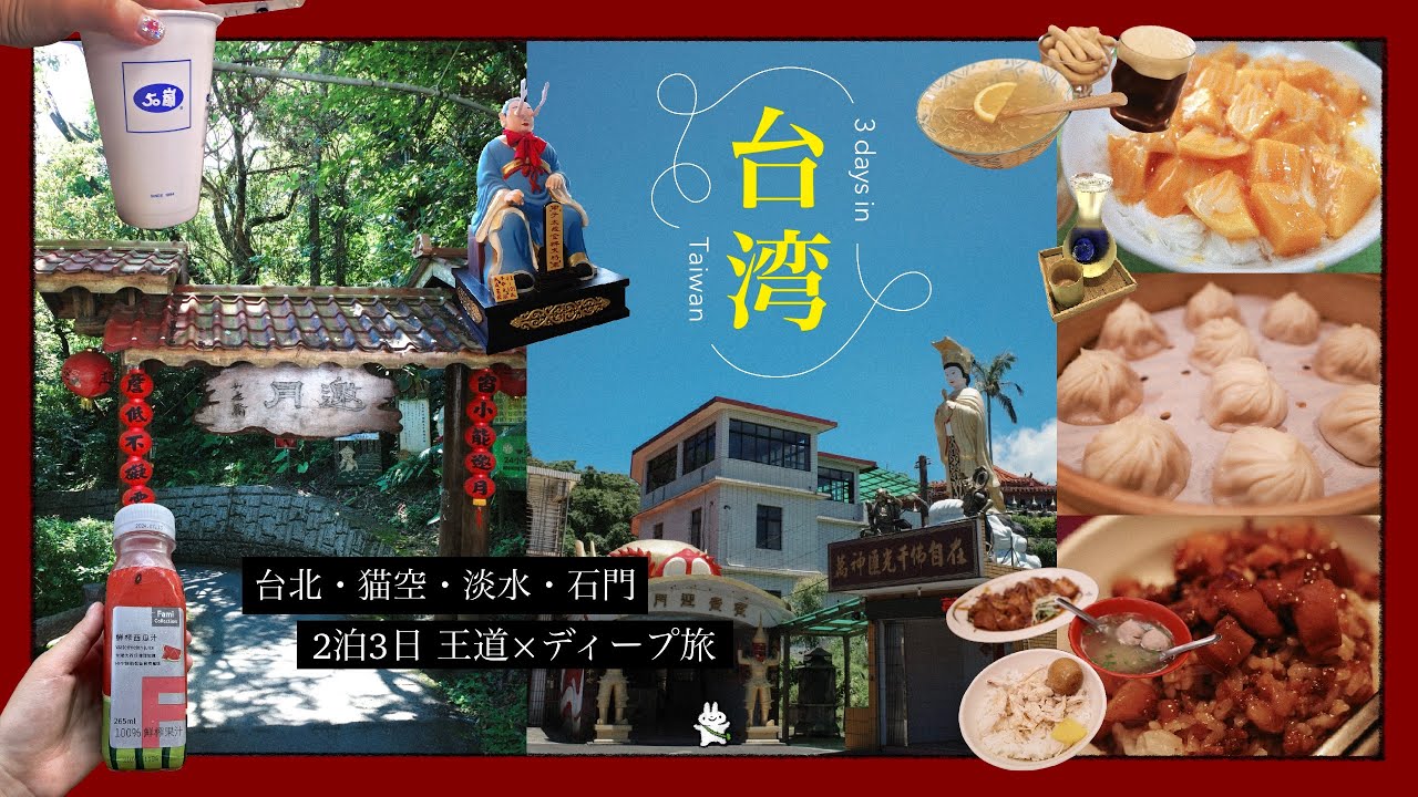 【台湾旅行Vlog 】2泊3日で台湾王道×ディープ旅｜王道グルメ｜目から手の生えた神様に会いに金剛宮へ行く｜猫空で大自然に囲まれて台湾茶を頂く｜3 days in Taiwan🇹🇼