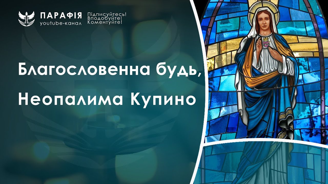 Благословенна будь Неопалима Купино