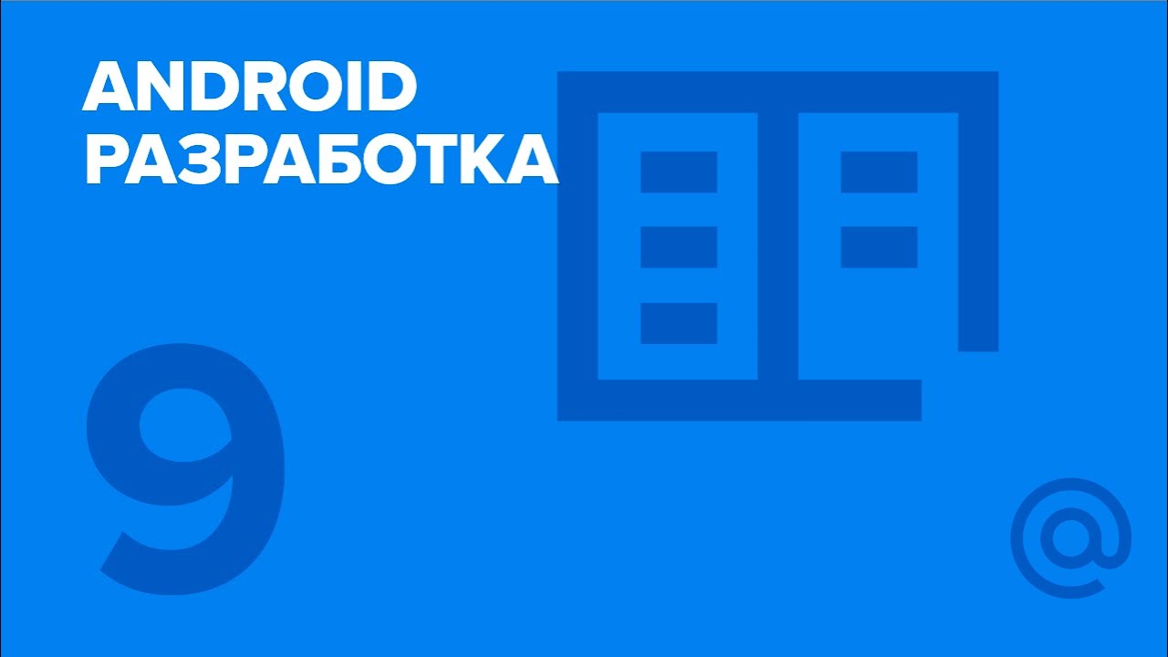 9. Android-разработка. Проектирование Android приложений. | Технострим