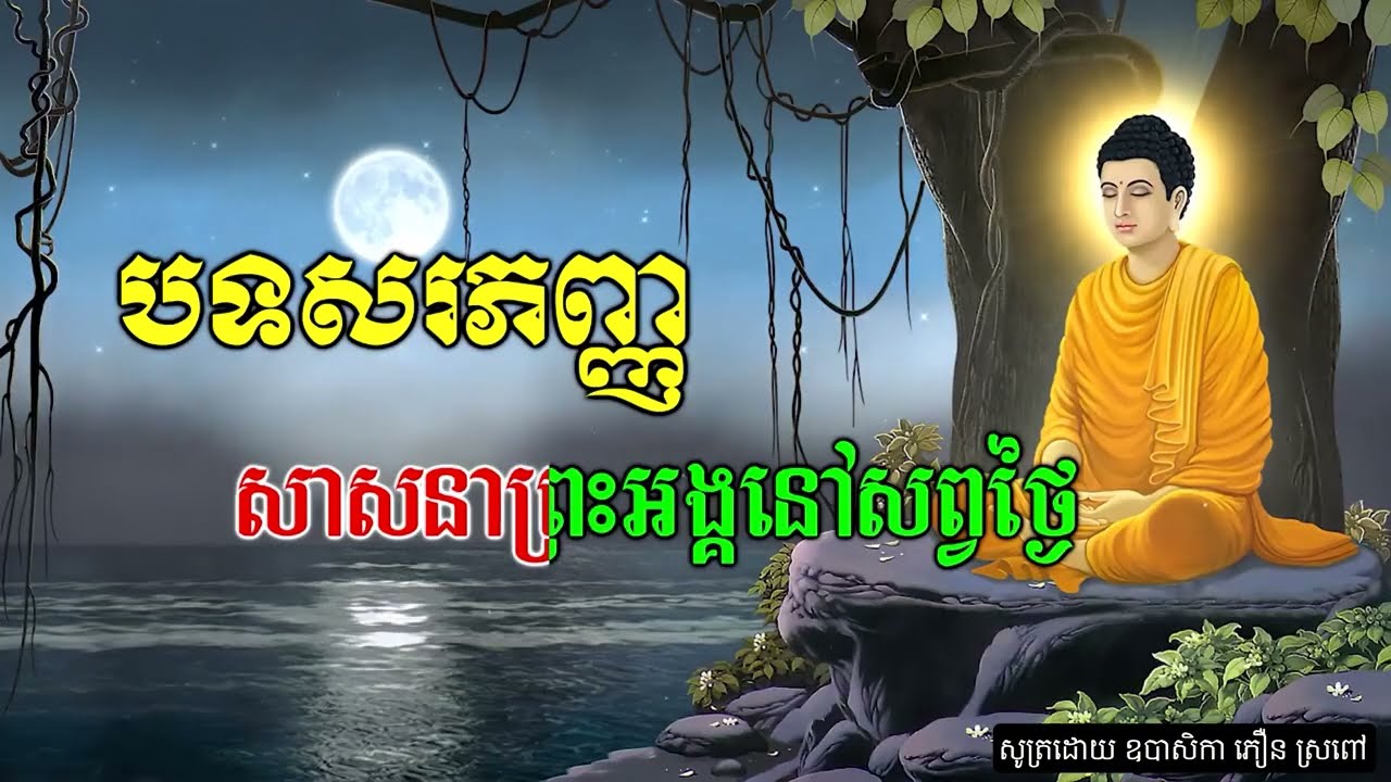 បទសរភញ្ញ | សូត្រដោយឧបាសិកា ភឿន ស្រពៅ