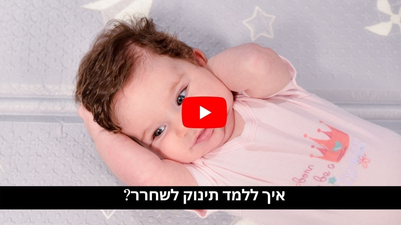 איך ללמד תינוק להרפות את הגוף ואיך להניח ראש בשכיבה על הבטן - בייבי שירי