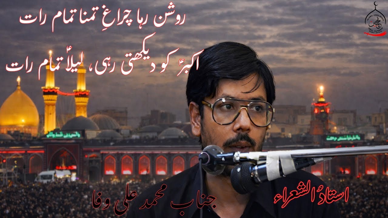 Salam - Akbar (as) ko dekhtee rahi Laila (sa) Tamaam Raat - Muhammad Ali Wafa - 1994 Kuwait