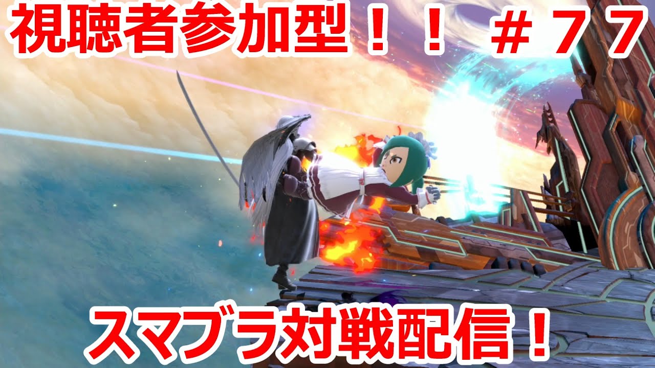 【大乱闘スマッシュブラザーズ SPECIAL】視聴者参加型！スマブラ対戦配信！！初見さん大歓迎！！＃７７