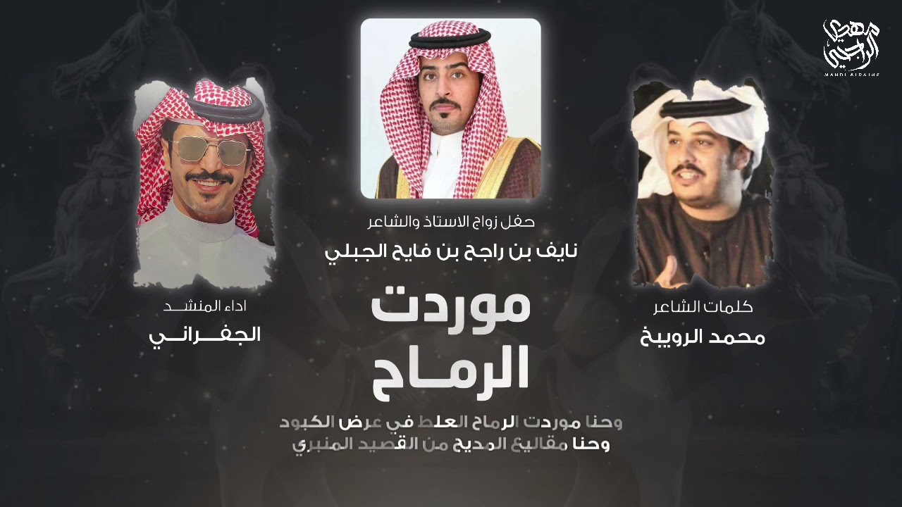 موردت الرماح 2021 | محمد الرويبخ | الجفراني