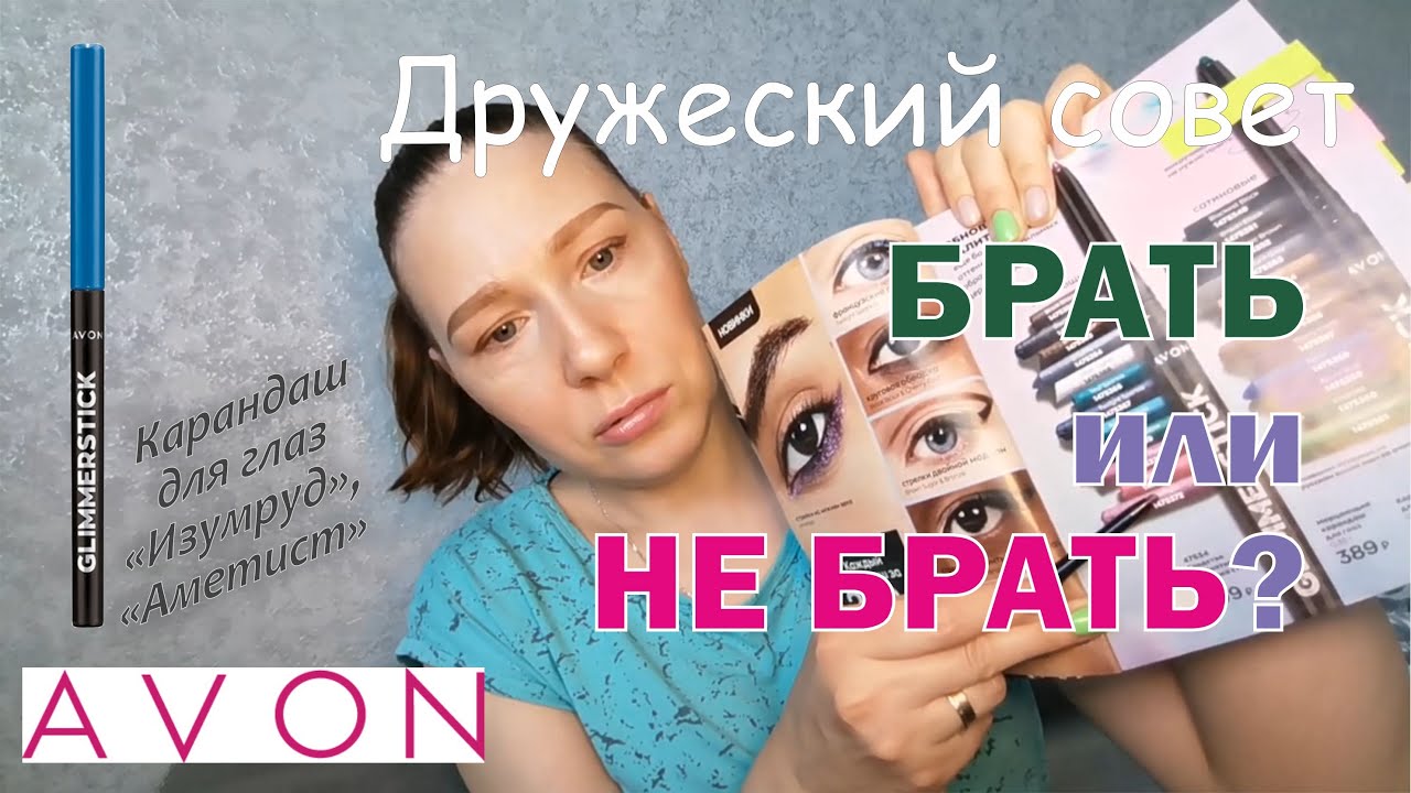 Брать или не брать? Карандаш для глаз от Avon (код 1475360 и 1475372).