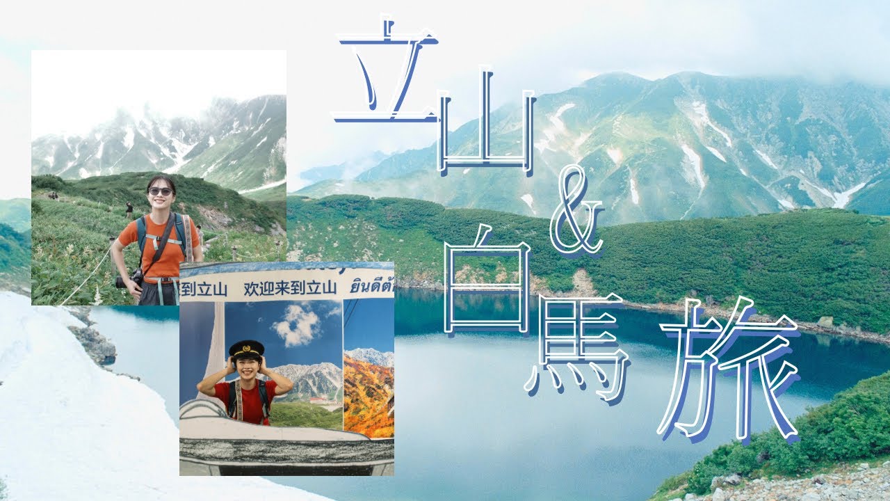 立山・白馬旅行を写真で振り返る