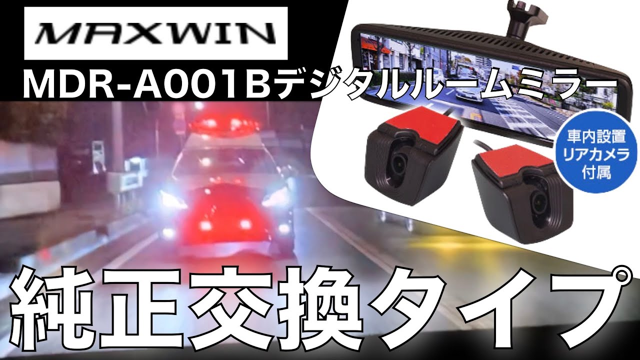 S660 デジタルルームミラー「MDR-A001B」MAXWINドライブレコーダー取付