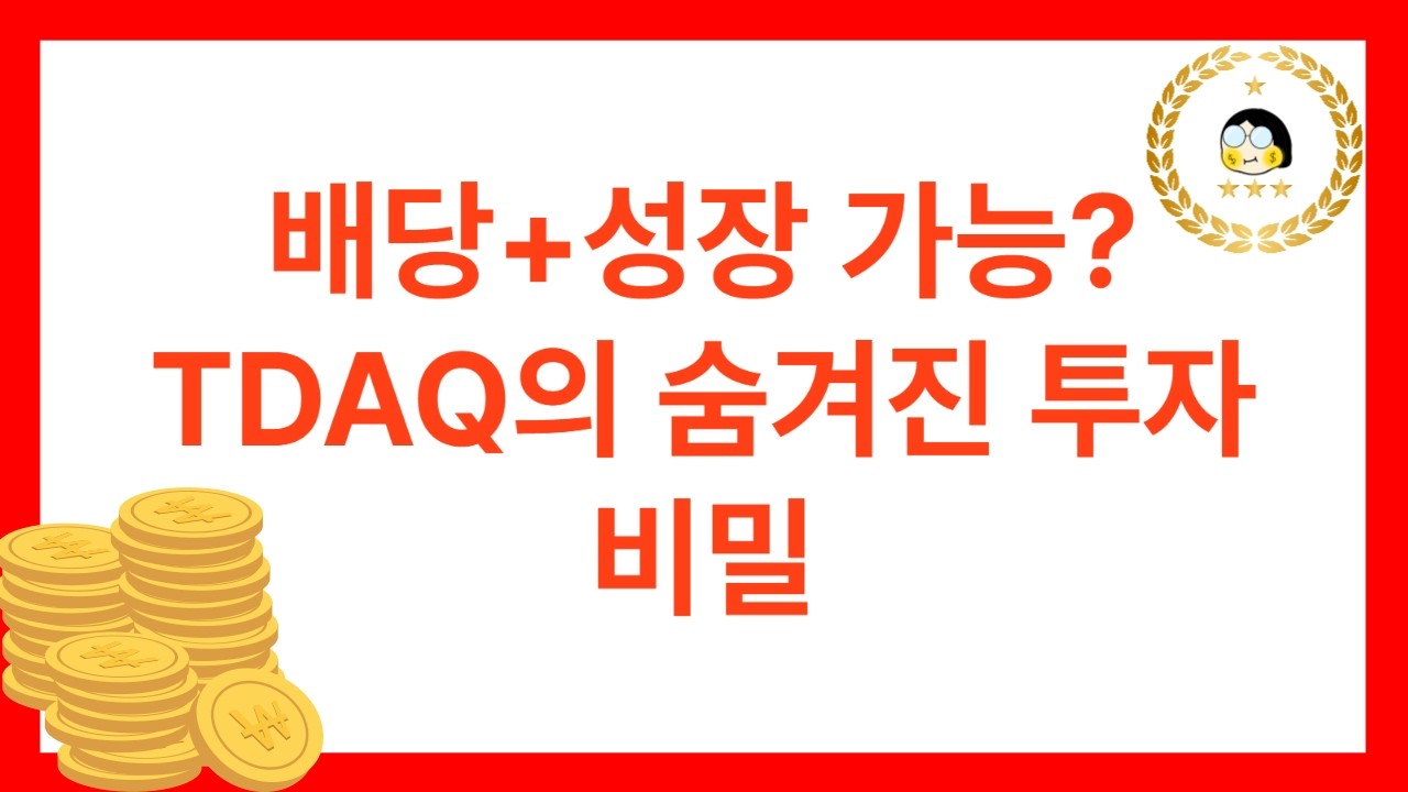 나스닥 상승도 잡고 월배당도 노린다? TDAQ ETF 투자 전략과 유사 ETF 완전 분석