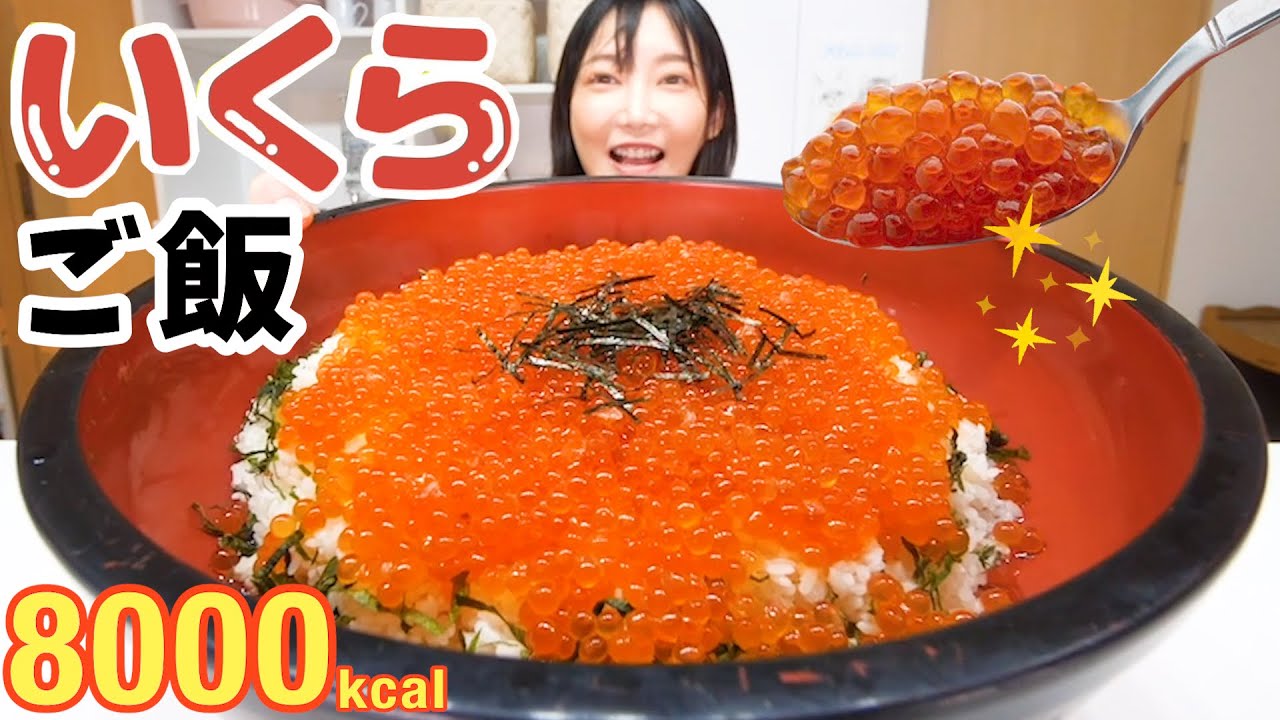 【大食い】いくらを１キロお取り寄せで贅沢いくら丼！ご飯に載せるだけで超簡単&お豆腐と小松菜のお吸い物[いくらの旬は何月かな？動画内で答え【木下ゆうか】