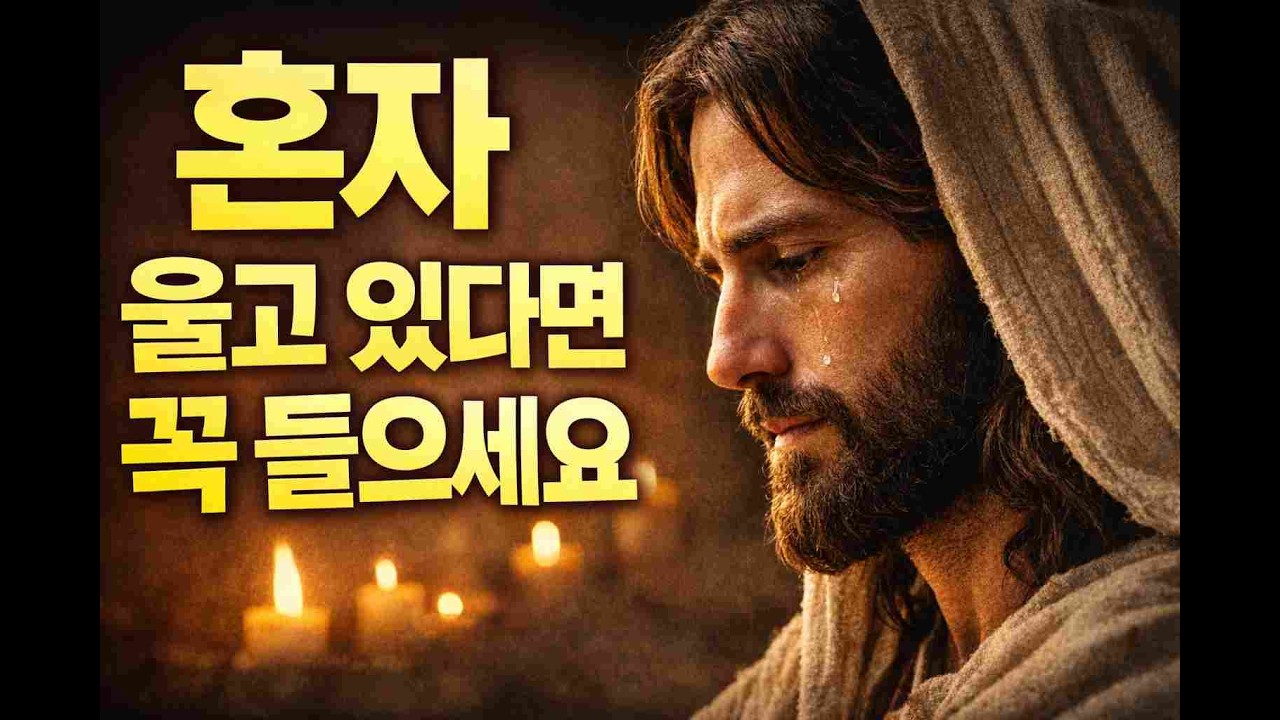 ⭐ “잠들기 전 15분 기도｜하느님의 평안으로 하루를 마무리하세요”