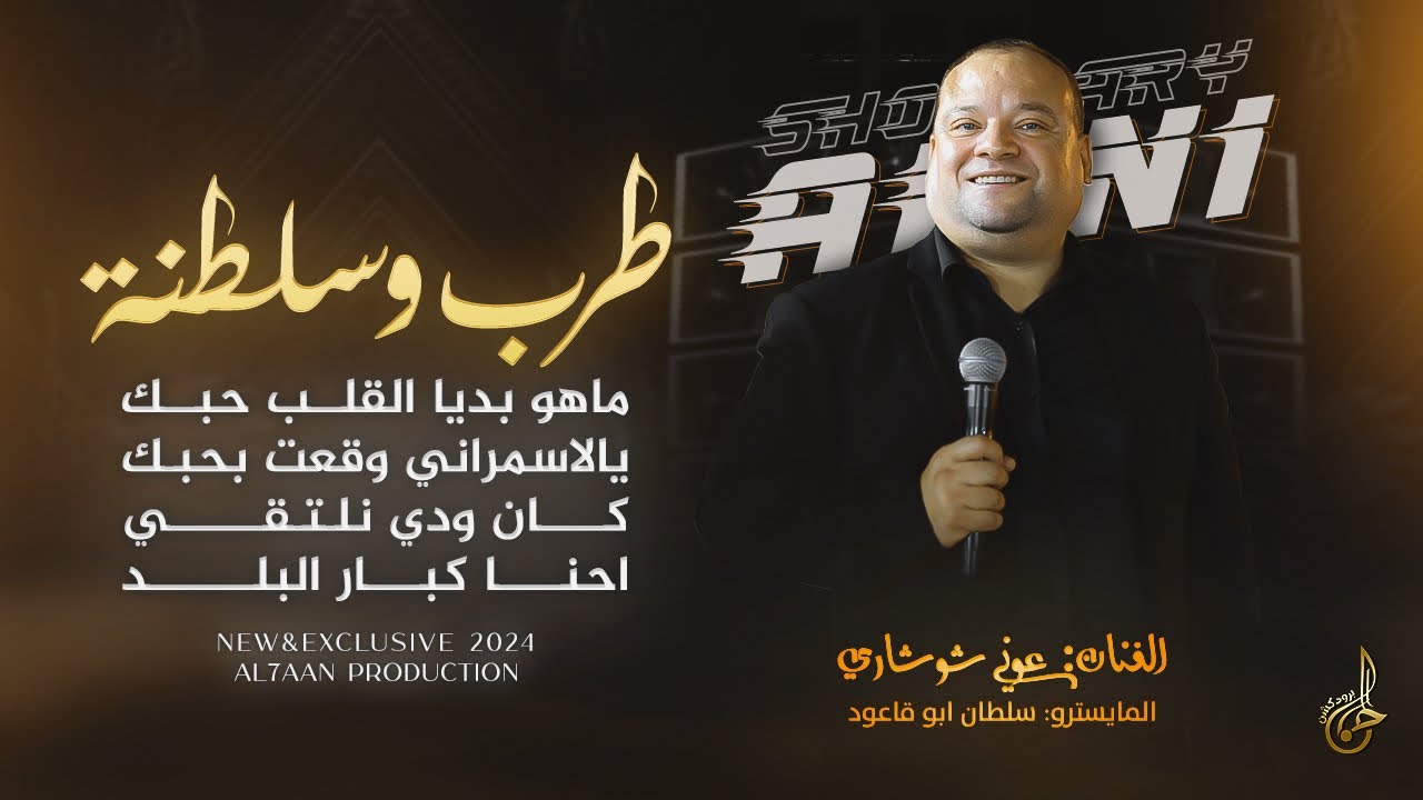 طـرب وسلطـنة # ماهو بديا القلب حبك ♪ يالاسمراني وقعت بحبك ♪ احنـا كـبار البلــد || عوني شوشاري 2024