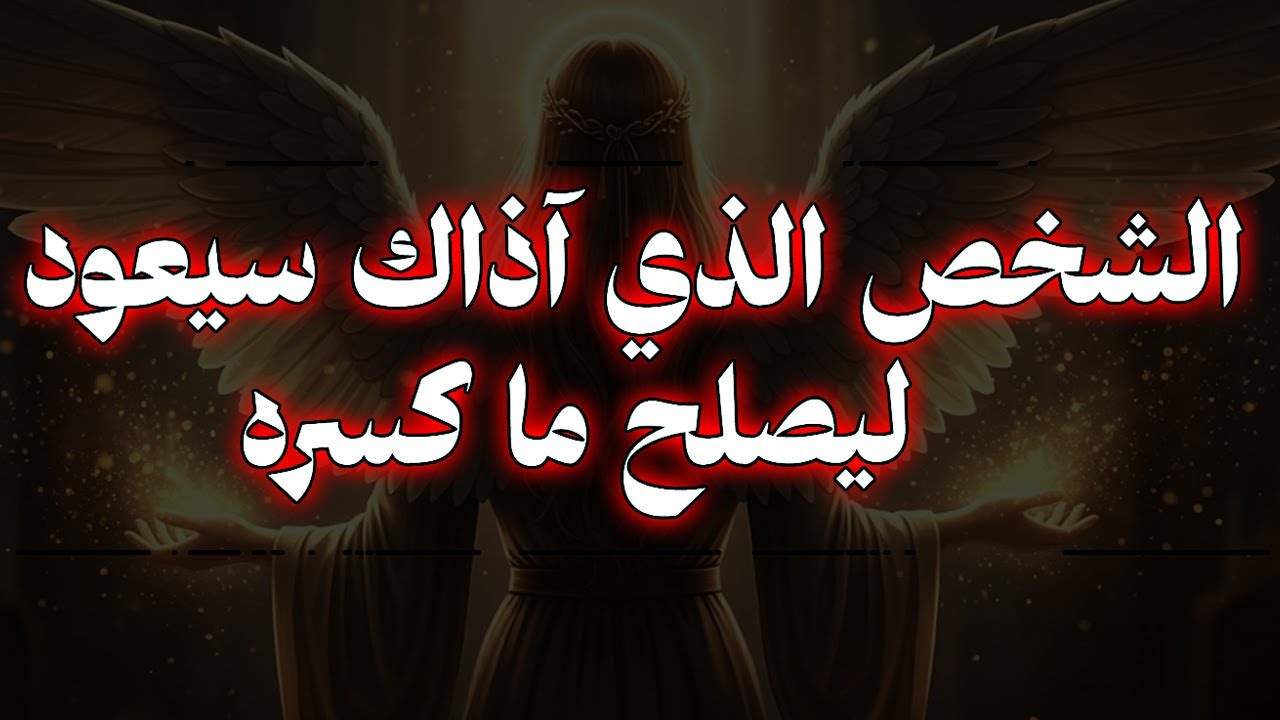 المختارون - الشخص الذي آذاك سيعود ليصلح ما كسره