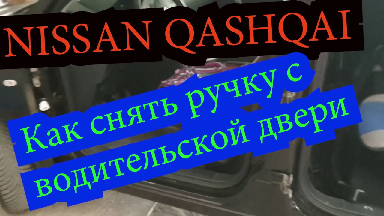 NISSAN QASHQAI Как снять ручку с водительской двери.