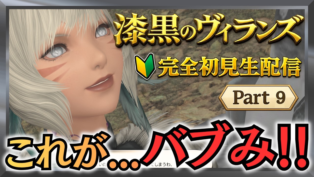 【FF14】ストーリー0から最新まで進める生配信vol.100 漆黒のヴィランズ初見！明星に導かれ～【ファイナルファンタジーXIV】