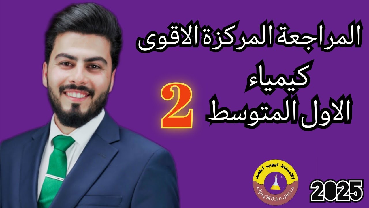 المراجعة المركزة الاقوى 2025 ||  كيمياء الاول متوسط || الجزء الثاني