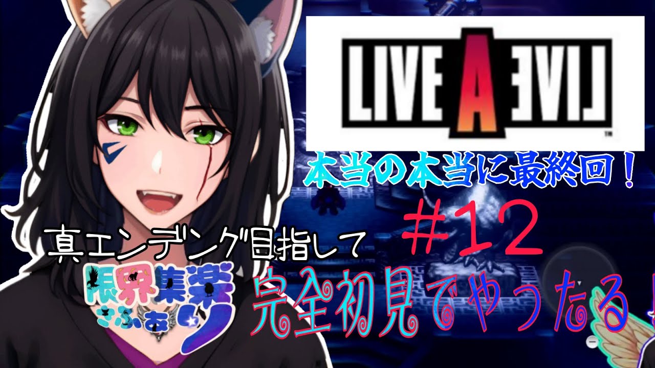 完全初見！【#ライブアライブ】最終回！真エンディング目指して爆走しとる配信！#LIVEAEVIL #LAL【#新人Vtuber】てん©のRPG配信 part12 #ゲーム配信  ※ゲーム内ネタバレあり