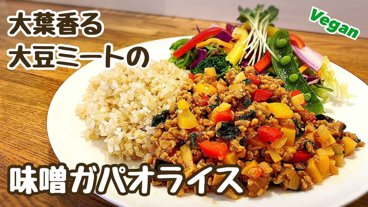 【ヴィーガンレシピ】低脂質 高たんぱく！大豆ミートの味噌ガパオライス お肉不使用 大葉ガパオ