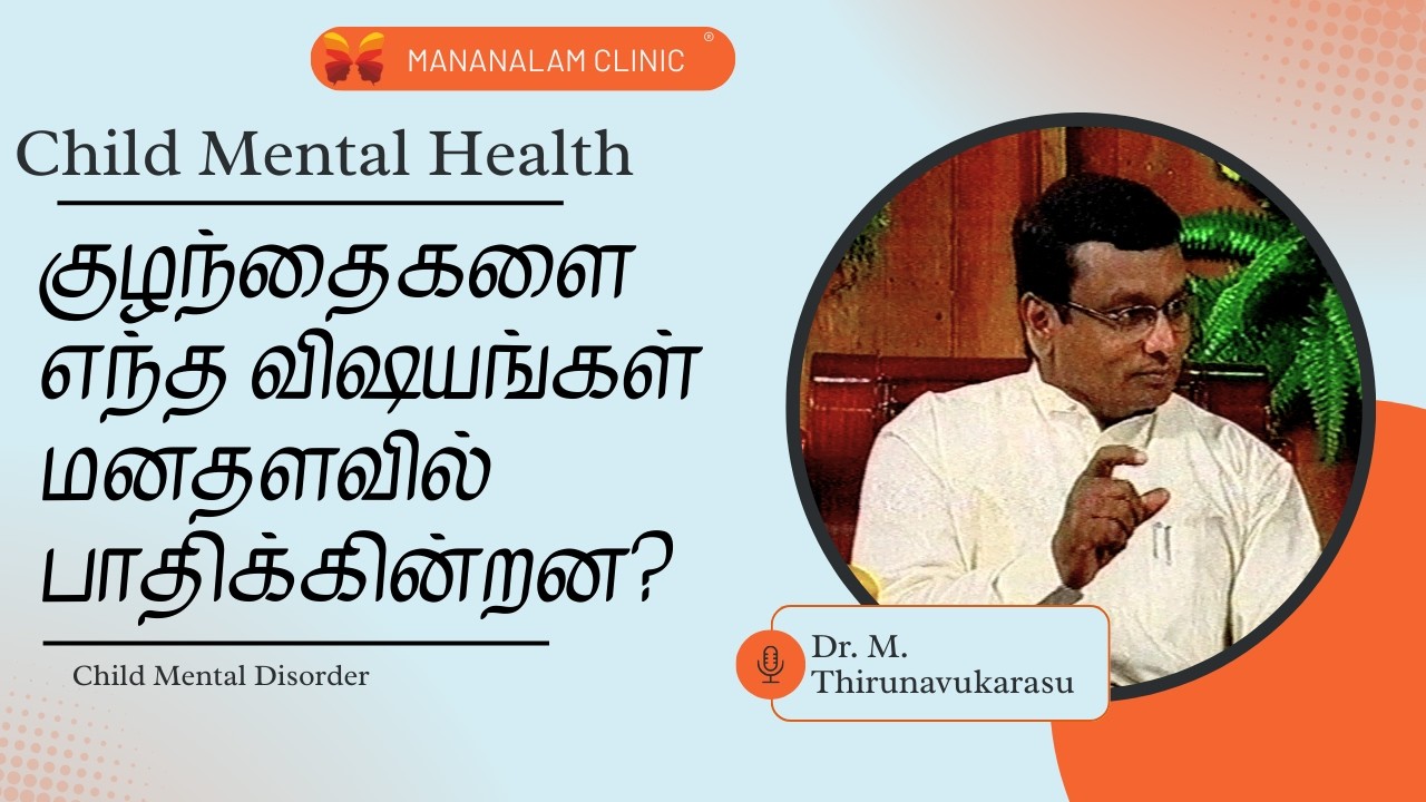 குழந்தைகளை எந்த விஷயங்கள் மனதளவில் பாதிக்கின்றன? | Child Mental Health |