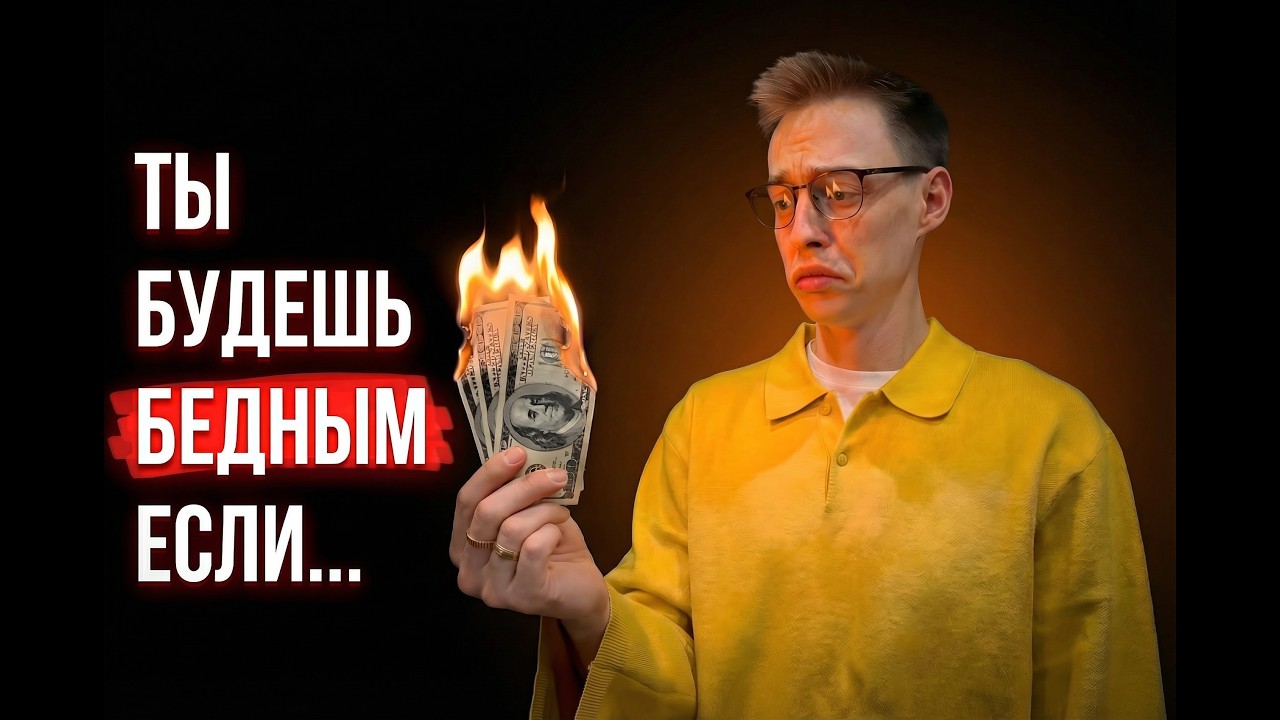 ТЫ БУДЕШЬ БЕДНЫМ, ЕСЛИ...