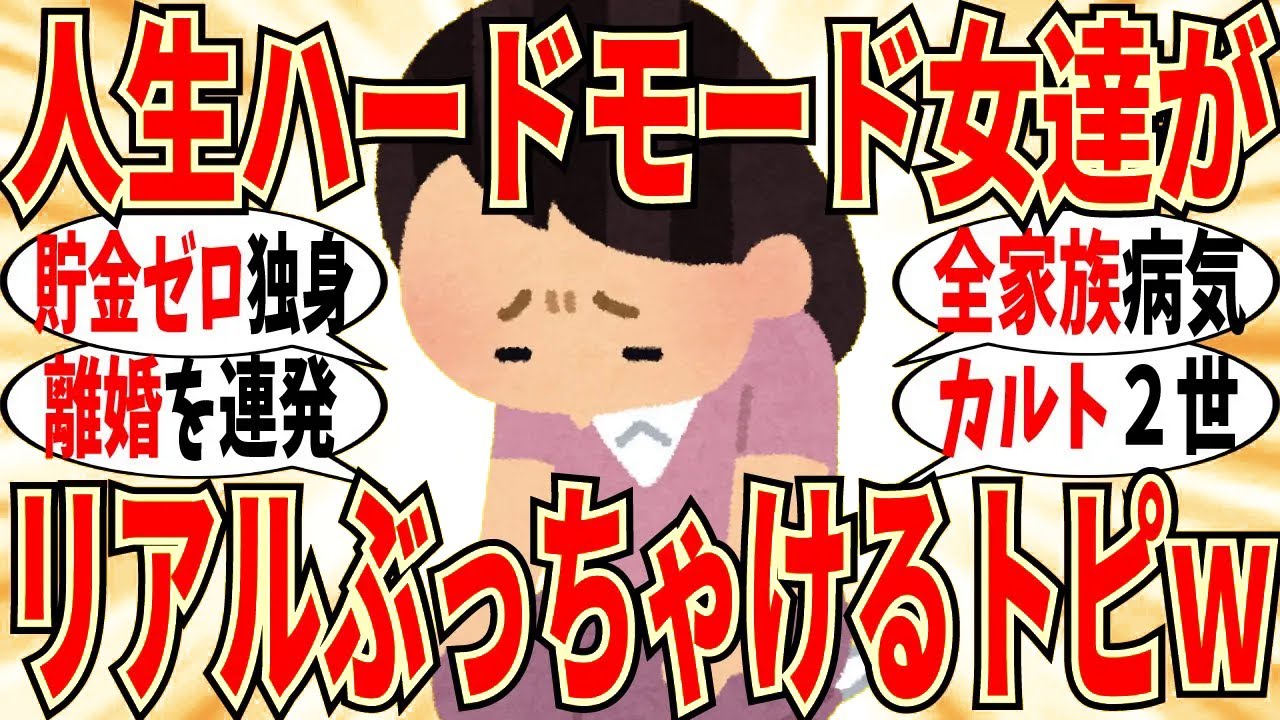 【爆笑】生きる難易度高すぎ！人生ハードモード女達の叫び合い！マジで共感者が沢山いますｗ【ガルちゃん】