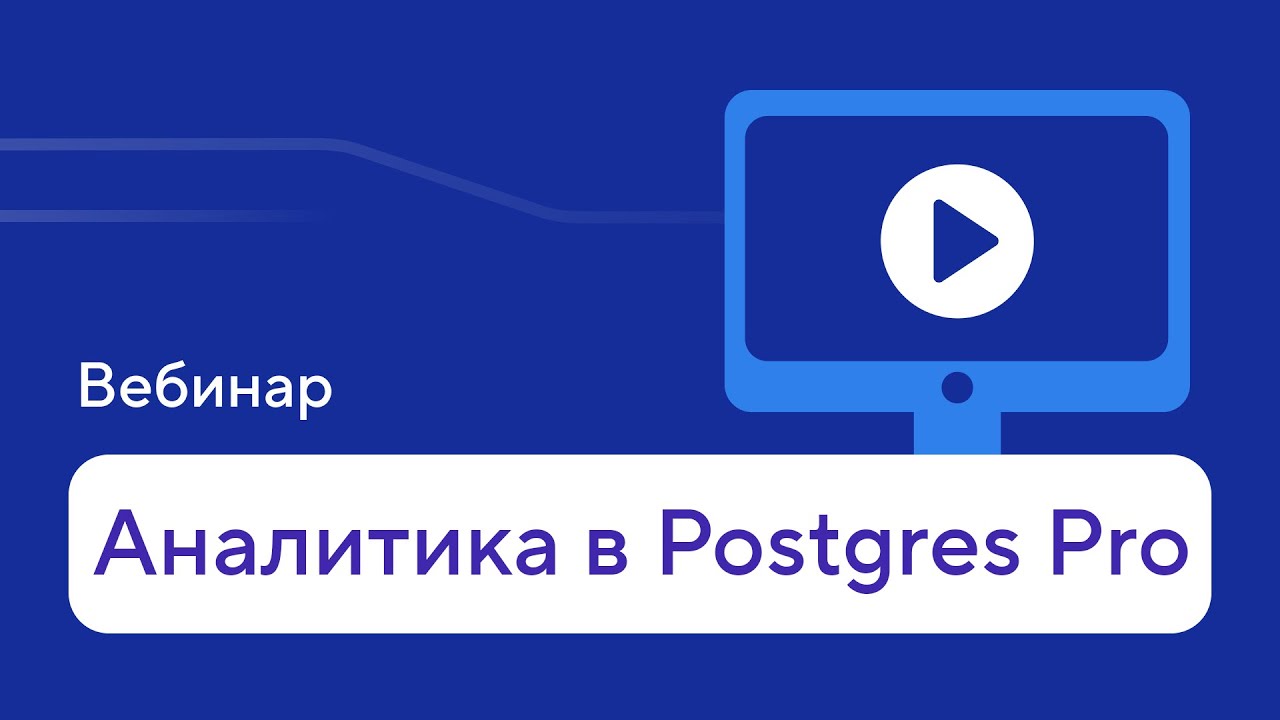 PGMeetup: Аналитика в Postgres Pro — просто добавь OLAP!