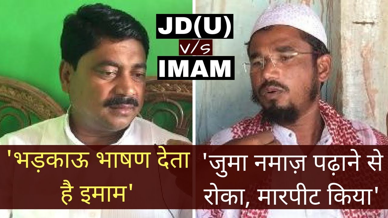 जोकीहाट | क्या जदयू उम्मीदवार मुर्शिद ने राजद समर्थक इमाम के साथ किया मारपीट?