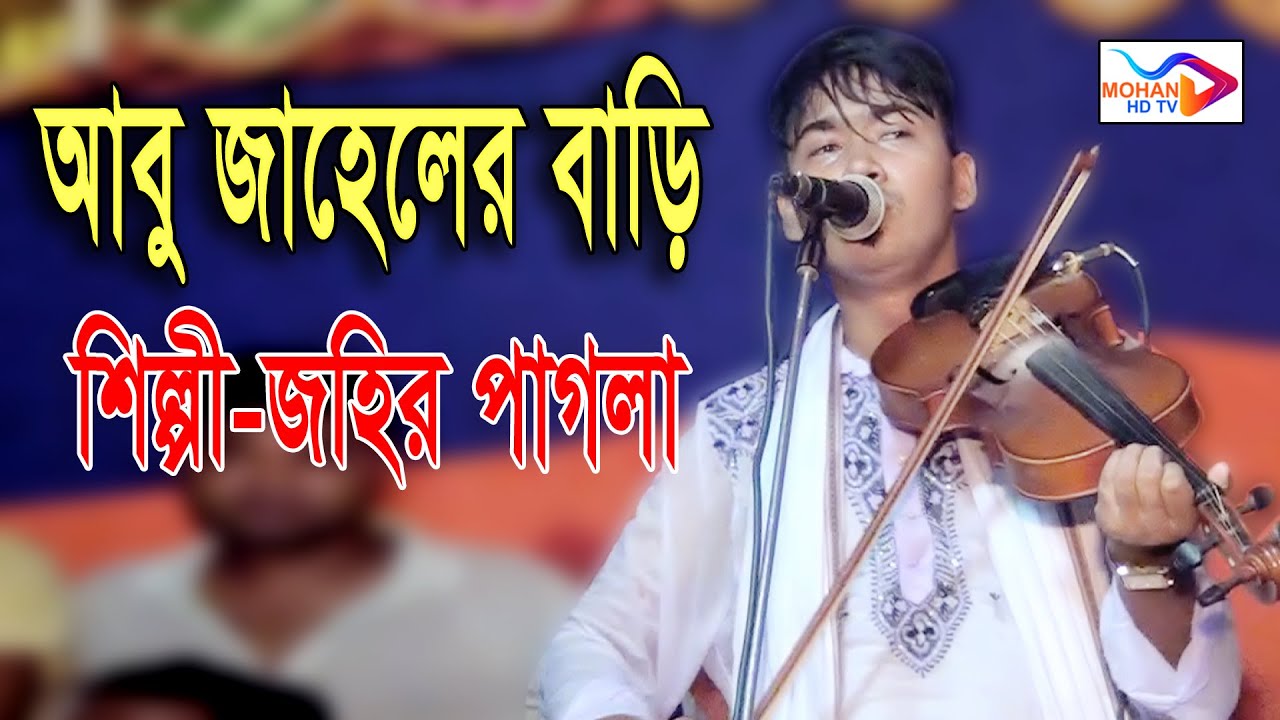 আবু জাহেলের বাড়ি ।  Johir Pagla । জহির পাগলা । Abo Jaheler Bari । New  baul song 2024 । MOHAN HD TV