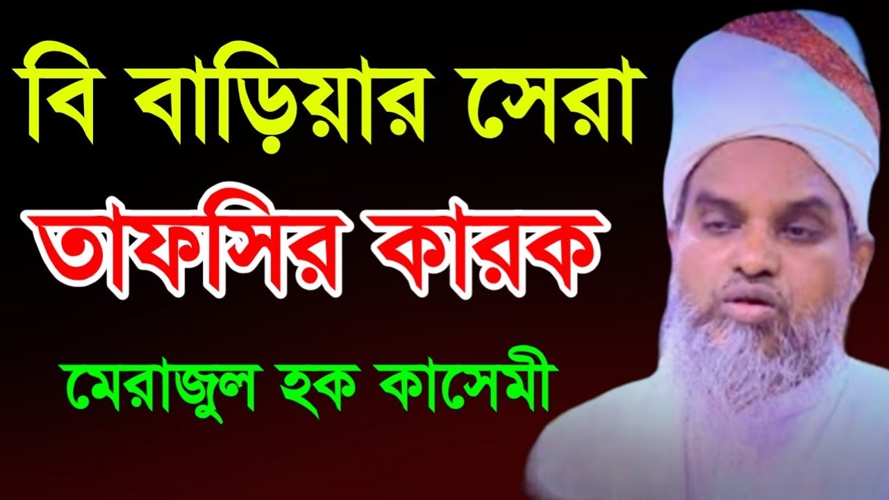 মেরাজুল হক কাসেমী | বি বাড়িয়ার সেরা বক্তা | Allama Merajul Haque Kasemi
