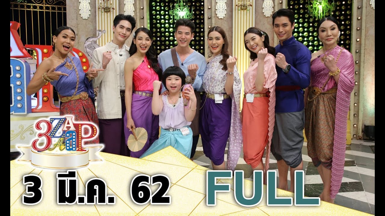 3 แซบ I 3 มี.ค. 62 I‘โอ้ - คิม’ ดึง ‘ชาวท่าโฉลง’ เสริมทัพฮา แฉ! ‘ปั้นจั่น’ ขายขนมจีบสาวในกองฯ