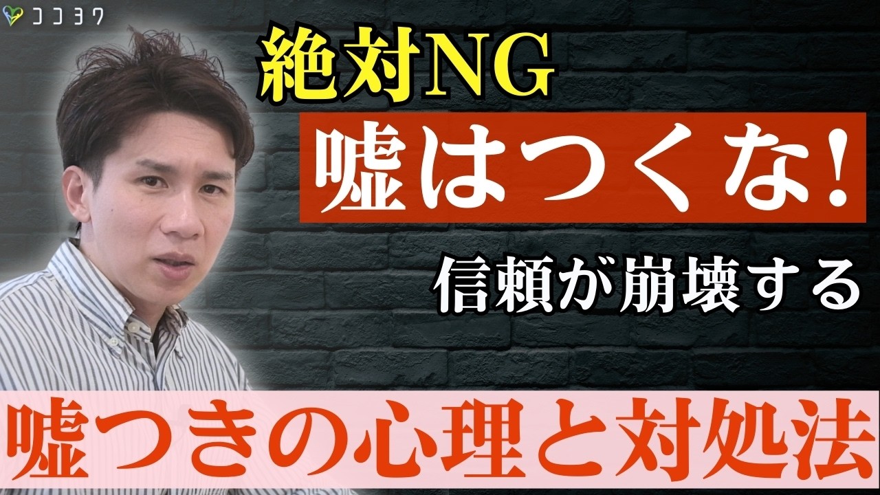 【絶対ダメ】嘘をつく人の心理と対処法3選／信頼を一瞬で壊す言動をなぜ取るのか？