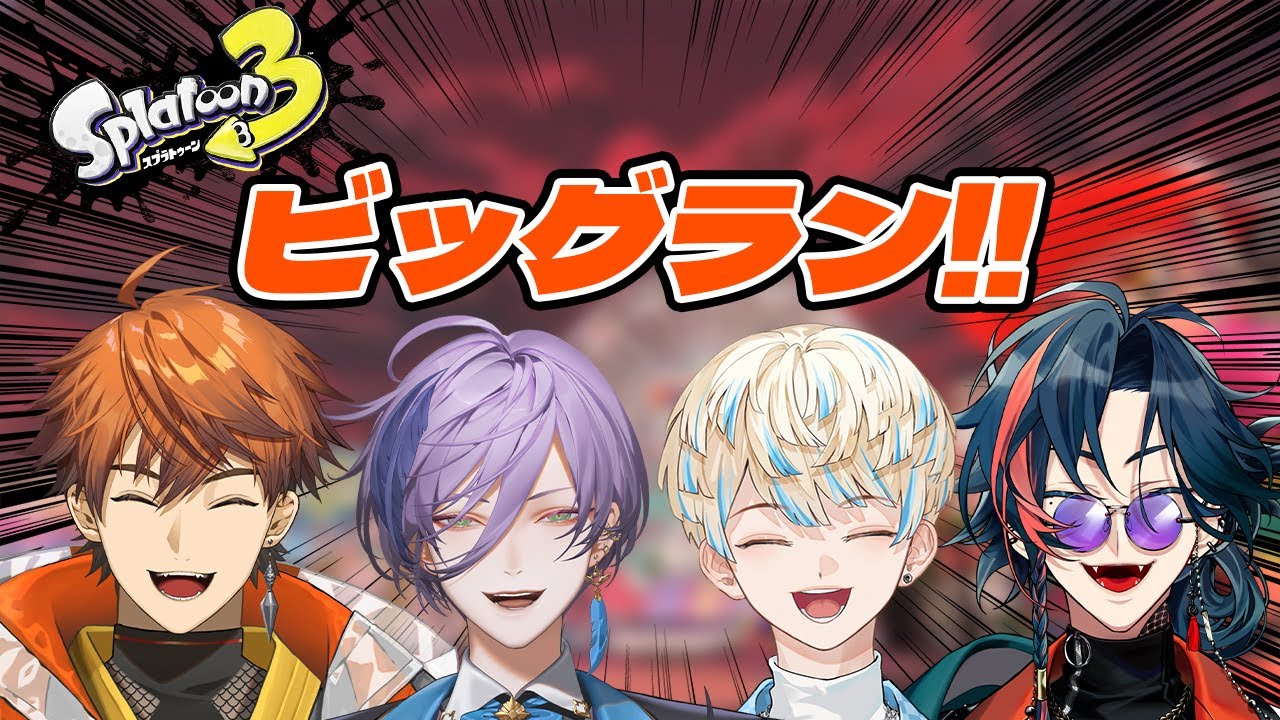 【スプラトゥーン3】行くぜ！！人生初ビッグラン！！【緋八マナ/北見遊征/魁星/榊ネス/にじさんじ】
