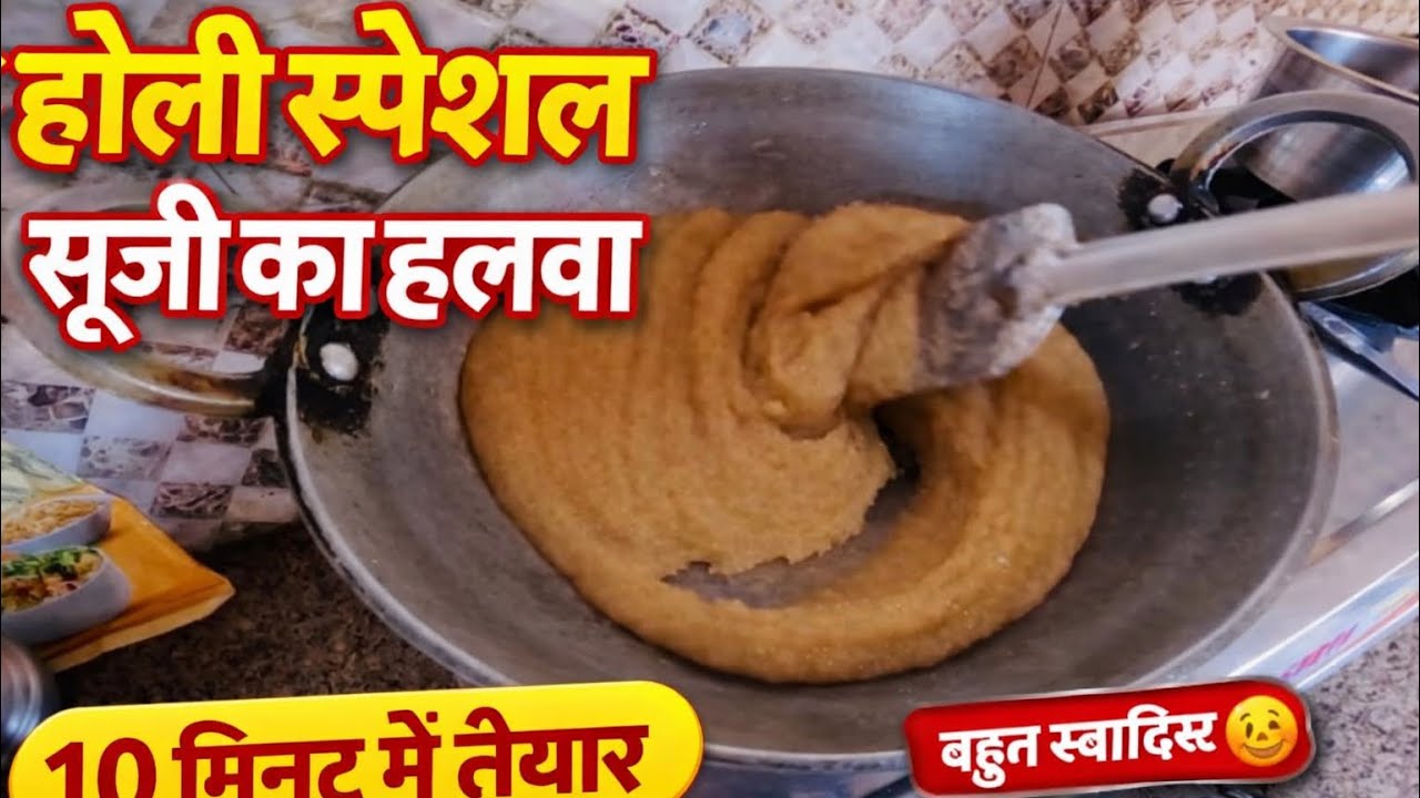 होली स्पेशल सूजी का हलवा | घर पर बनाएं स्वादिष्ट और परफेक्ट सूजी हलवा | Halwa Recipe