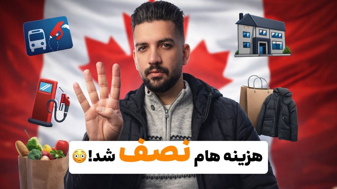 چهار ترفند ساده برای نصف کردن هزینه زندگی در کانادا