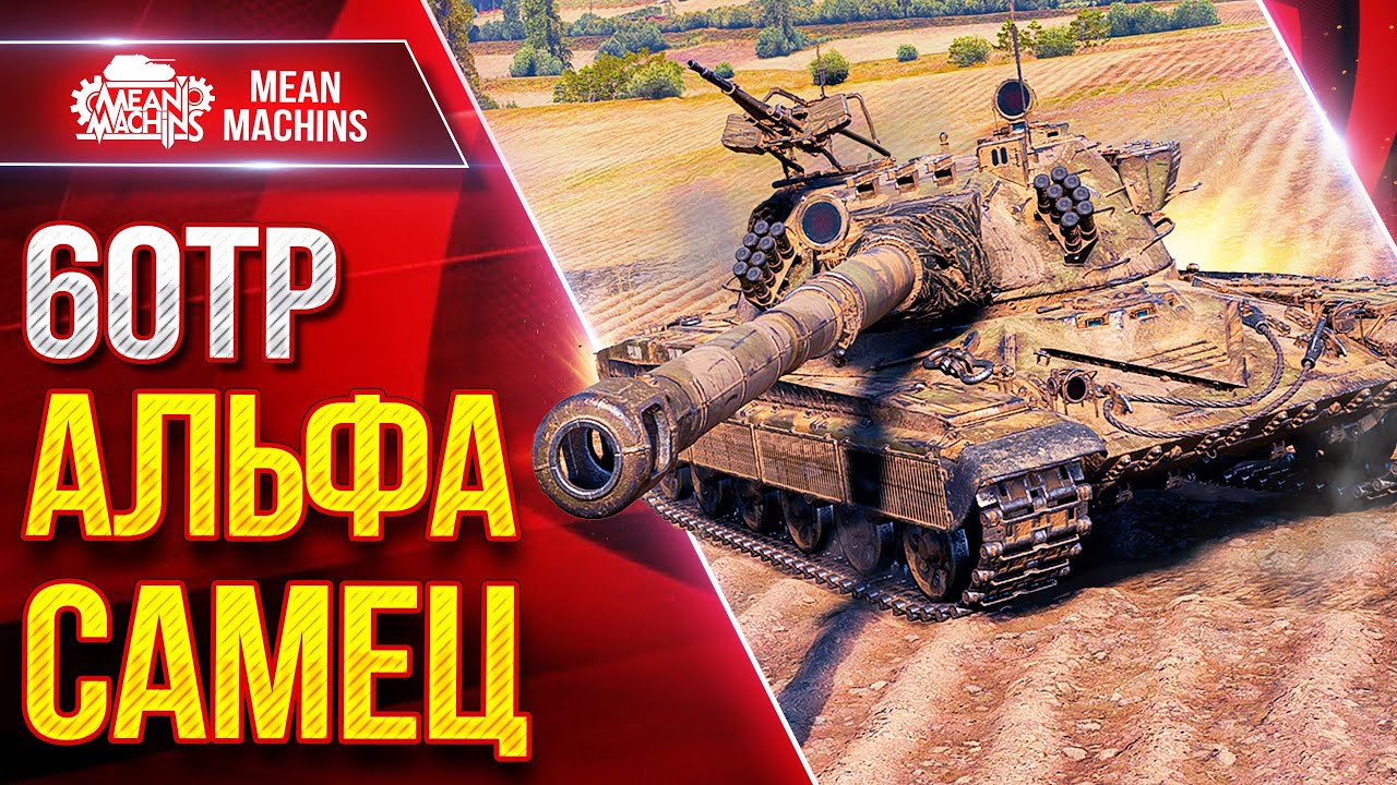 60TP &mdash; ПОЛЬСКИЙ АЛЬФА САМЕЦ ● ЖЕСТКИЕ ПАДАЧИ на 750+ ● ЛучшееДляВас