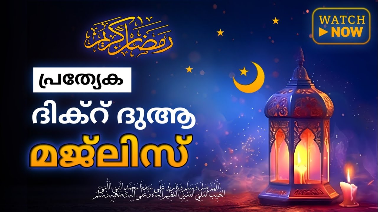 Ramadan Special Prayers | Powerful Swalath & Dhikr Majlis for Blessings